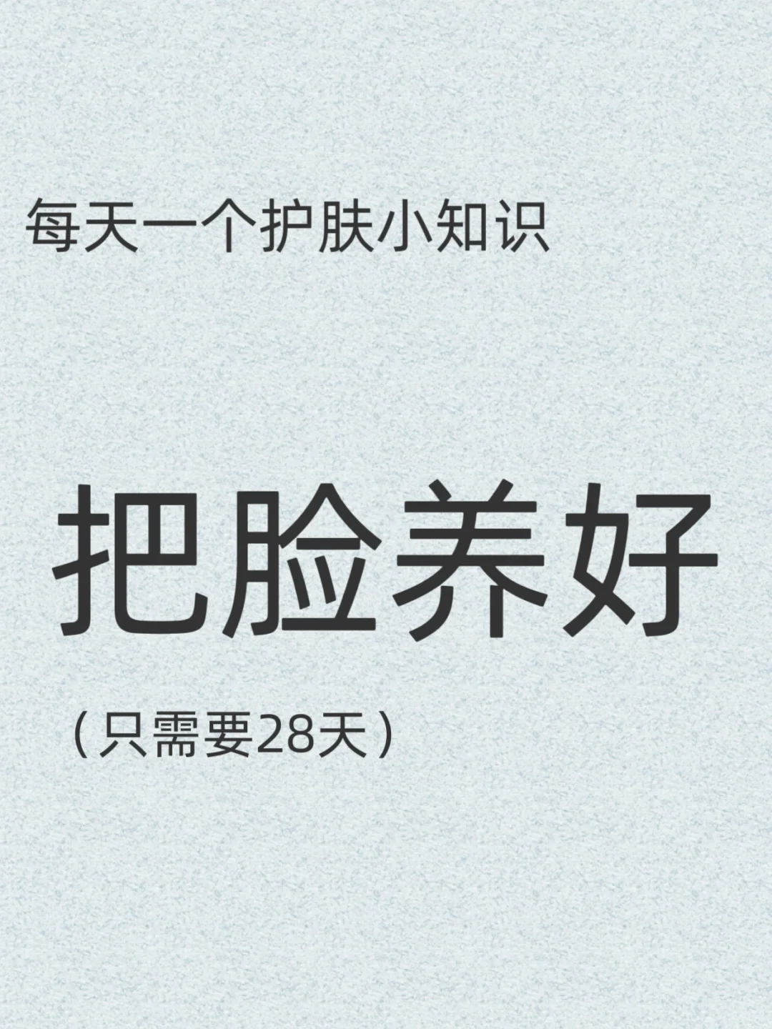 每天一个护肤小知识：28天把脸养好