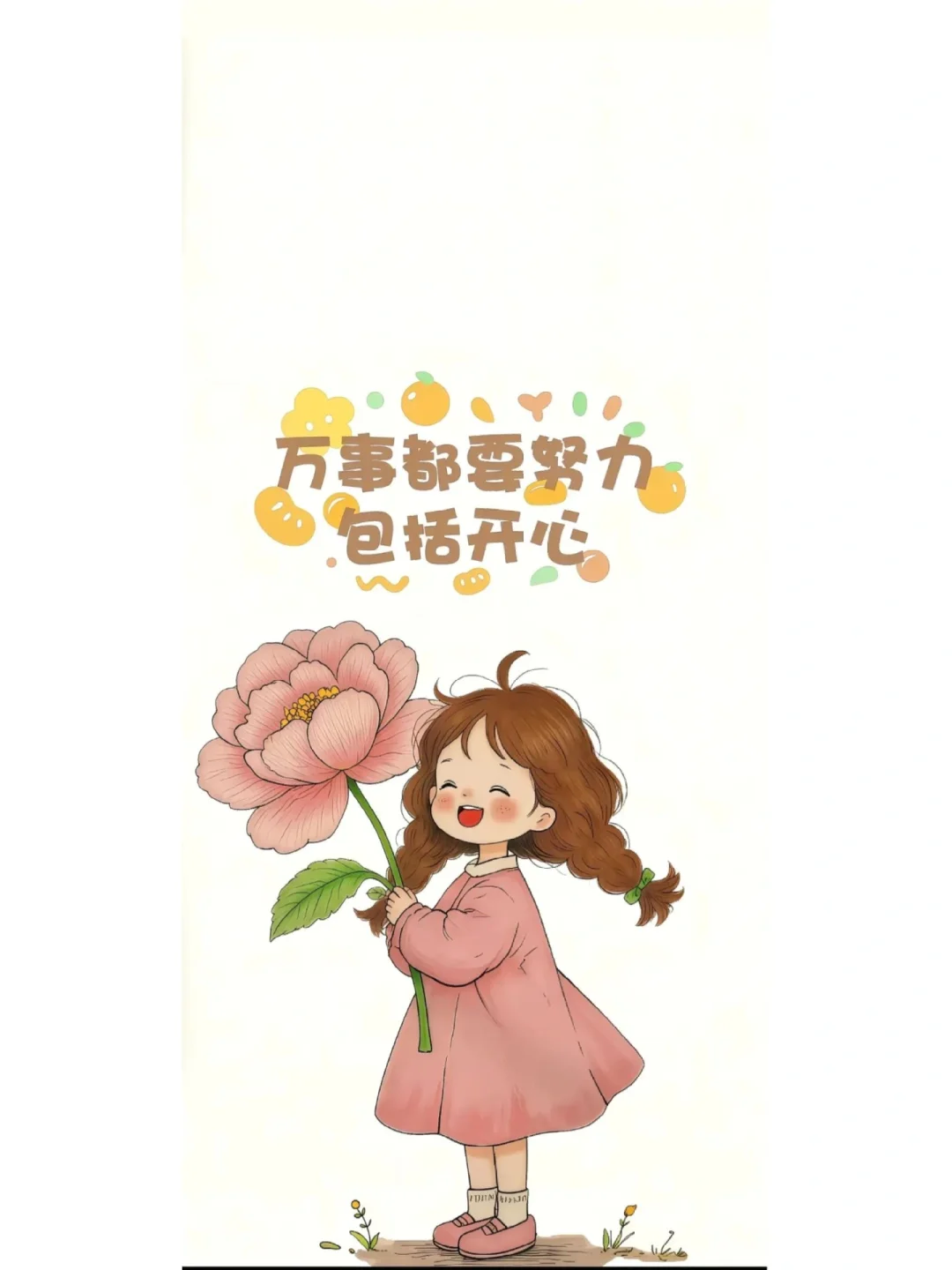 万事都要开心
