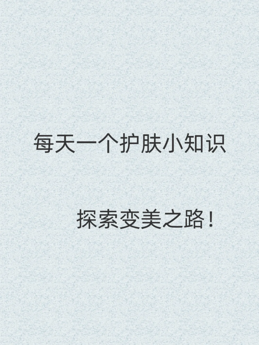 每天一个护肤小知识：28天把脸养好