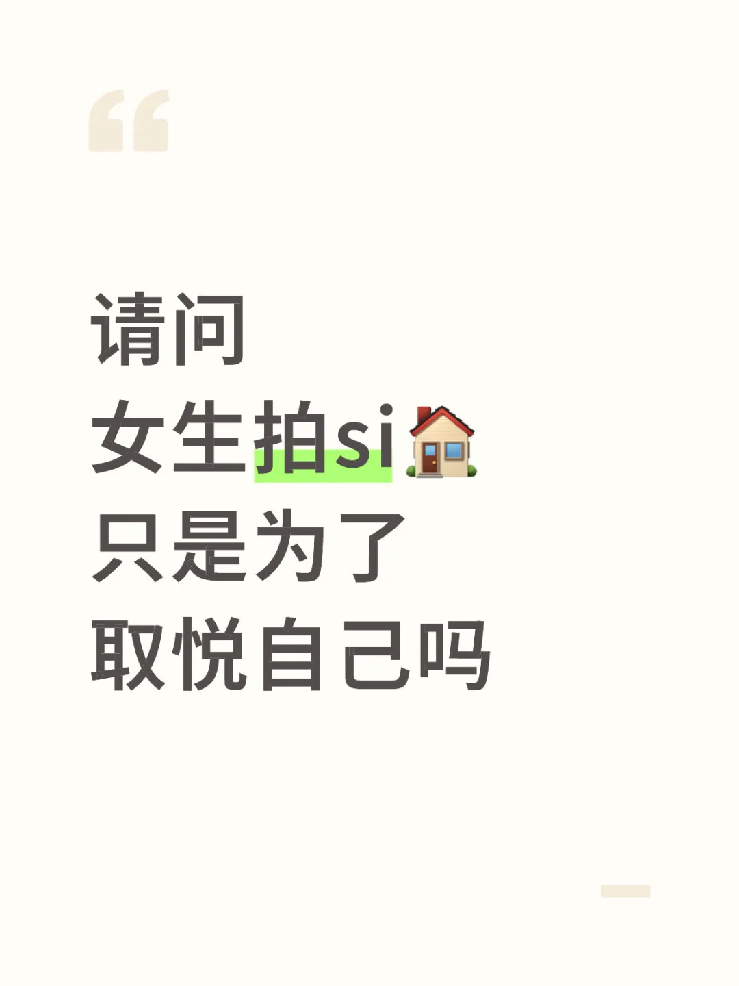 女生拍si🏠，到底是取悦自己还是取悦谁