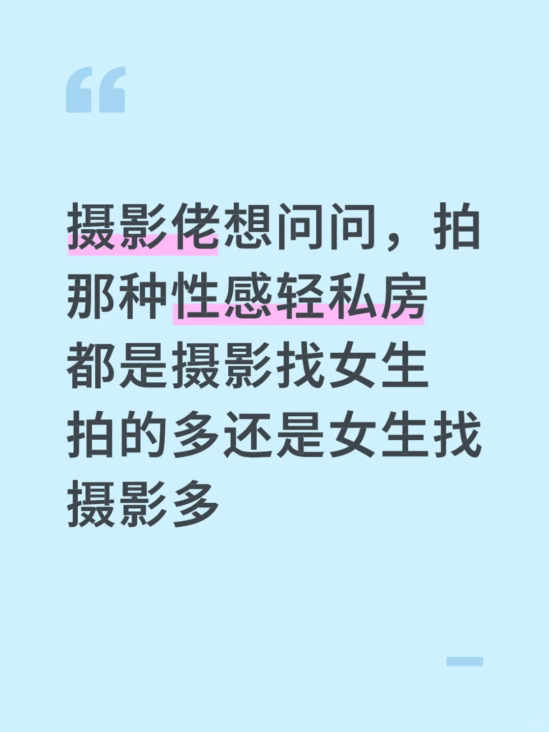 摄影爱好者想问问私房一般谁找谁