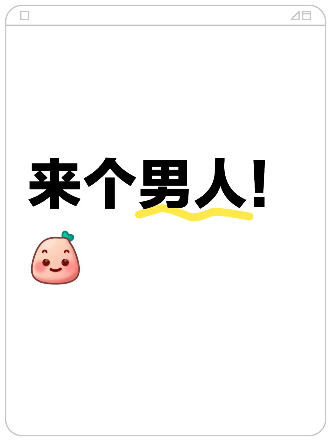 你就私，我就敢回！