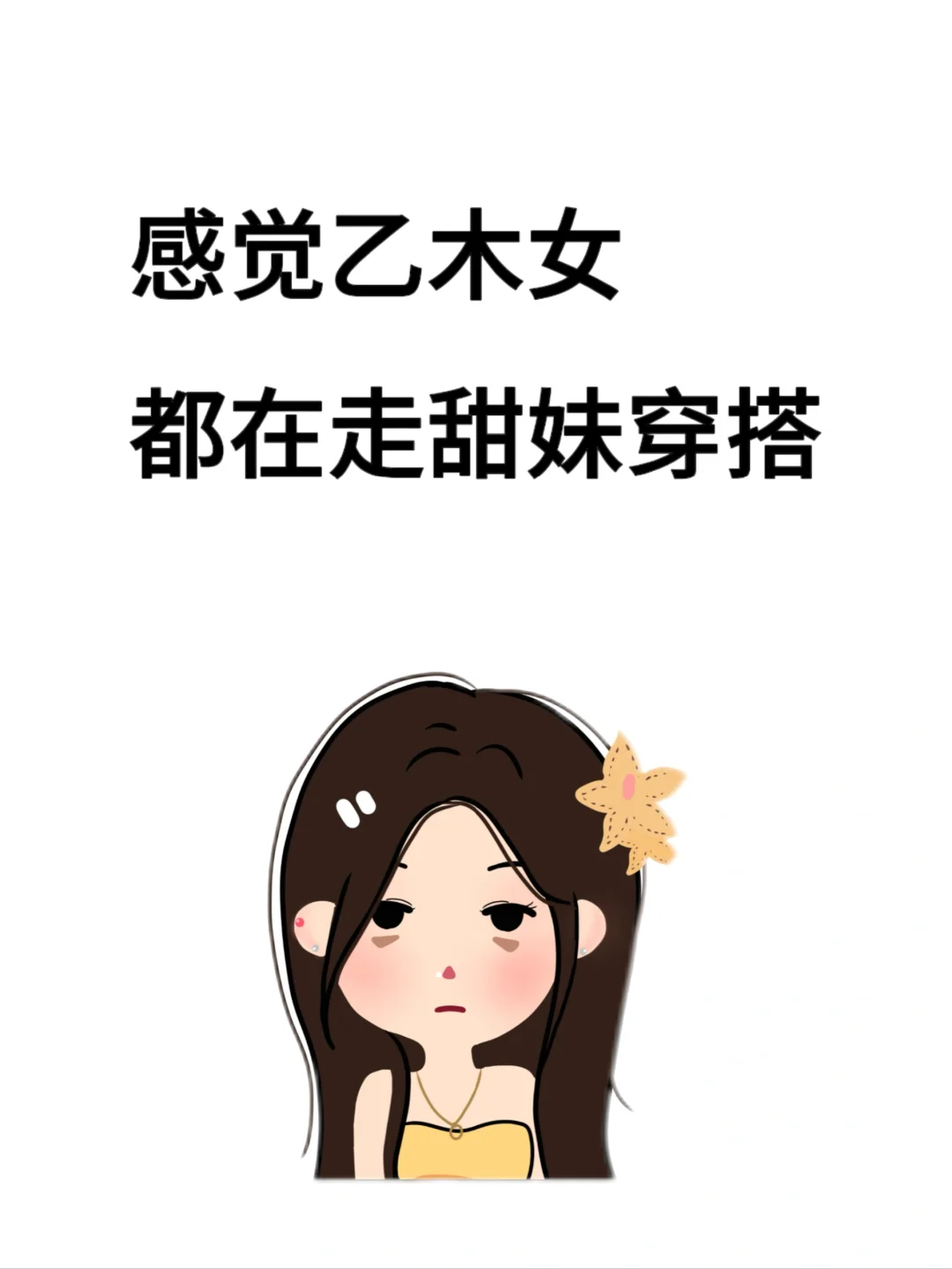 感觉乙木女都在走甜美穿搭～