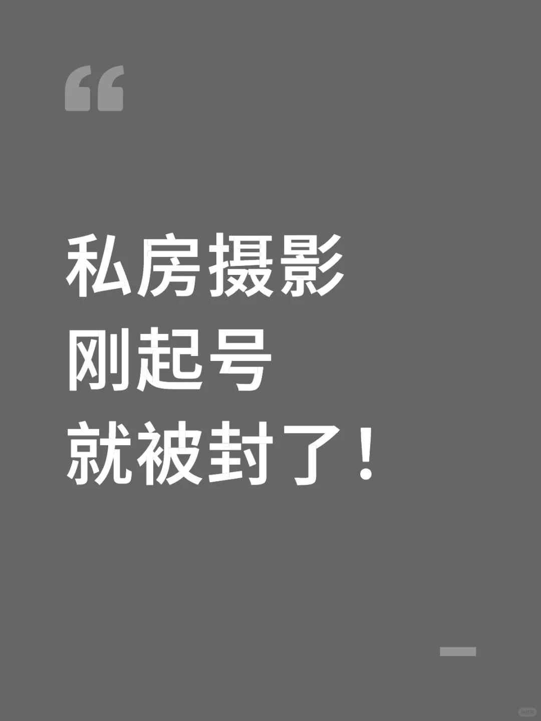 私房摄影刚起号就被封了！