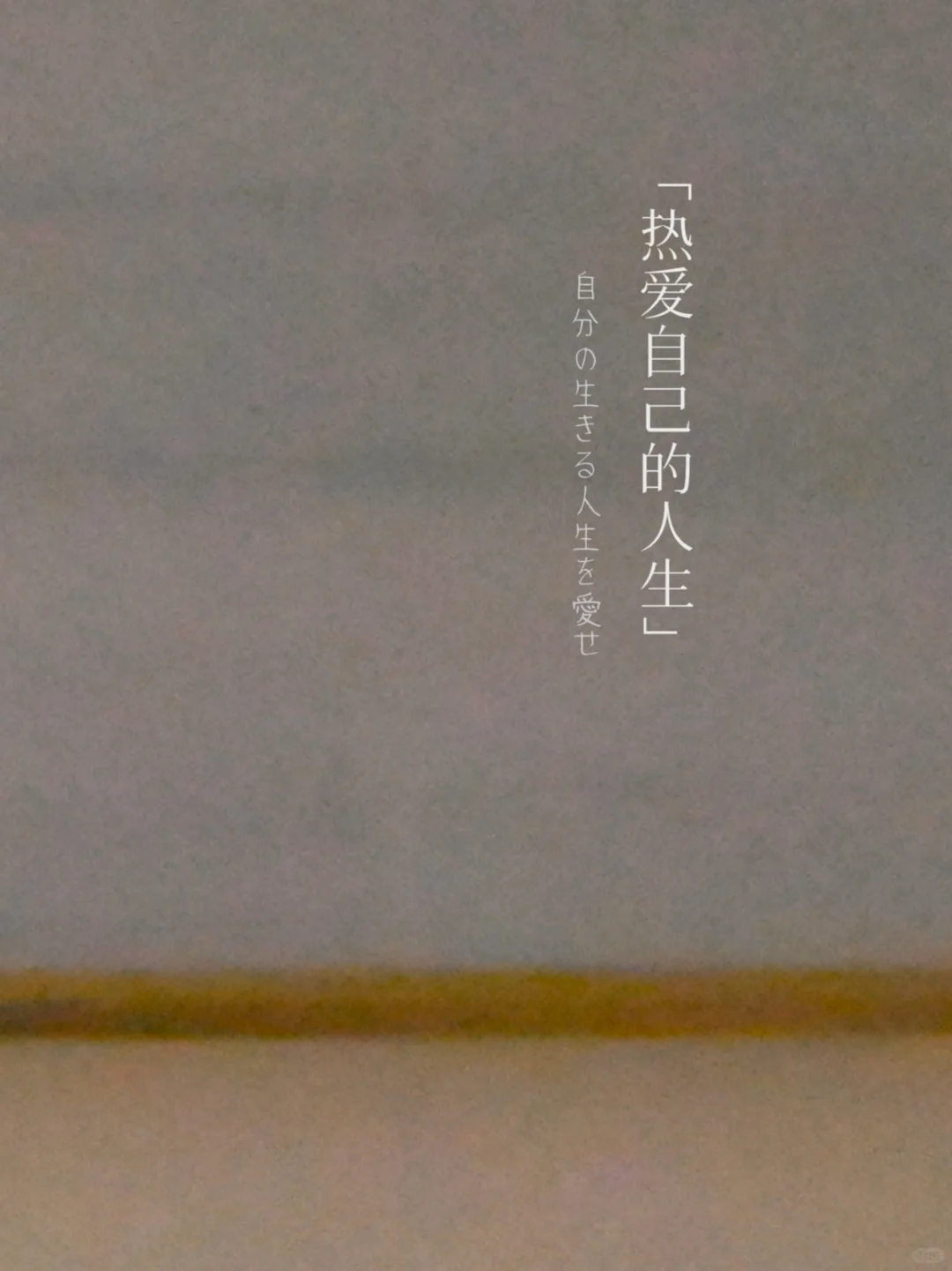 🎐「热爱自己的人生」极简日系壁纸
