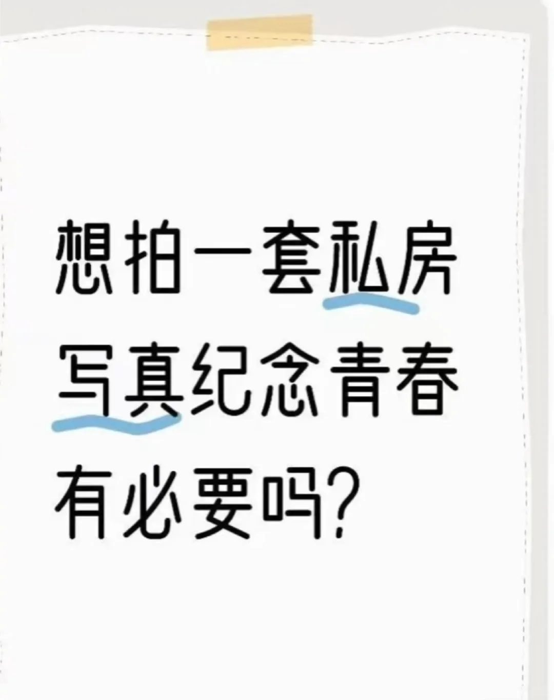 想拍私房有必要嘛？我来解答