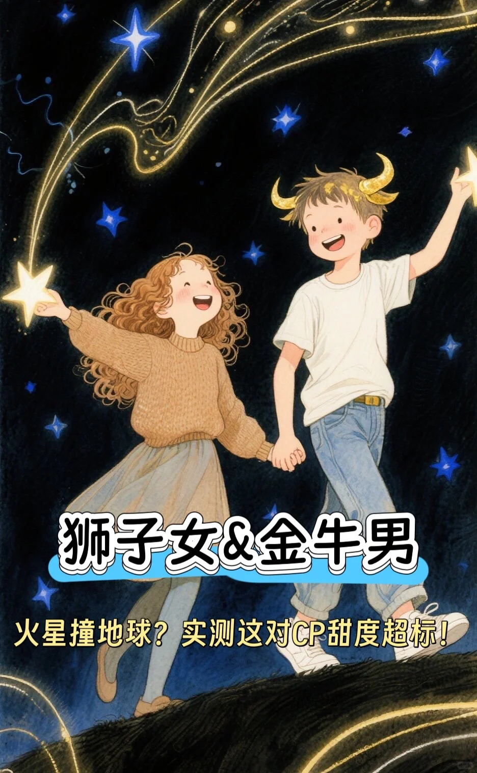 狮子女×金牛男=火星撞地球？