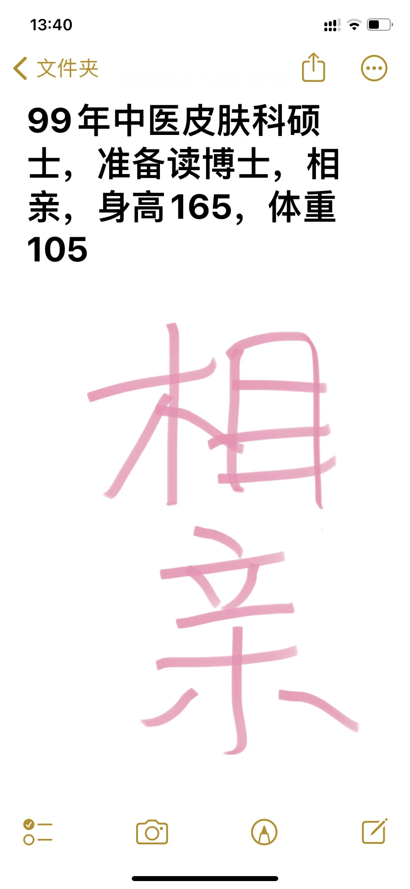 99年中医皮肤女硕士相亲，准备读博士