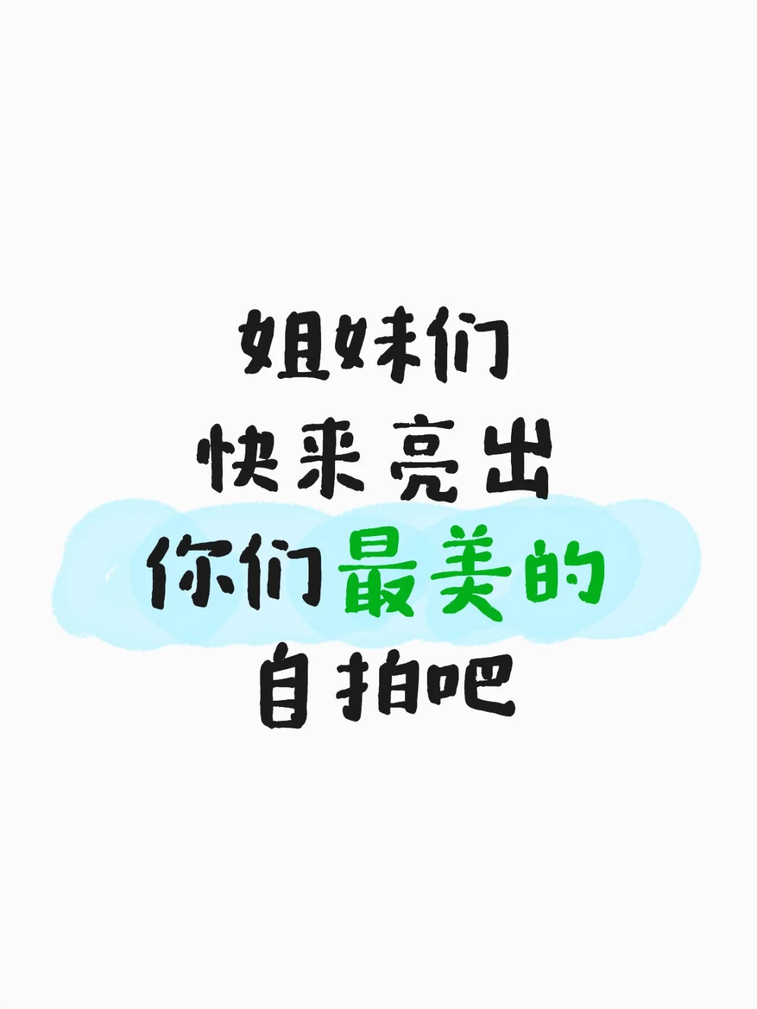 来来来，最美的自拍在哪里？