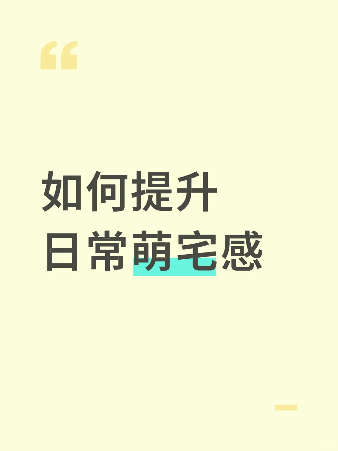 如何提升日常萌宅感