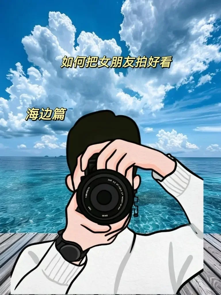 如何把女朋友拍好看｜海边篇5📸！