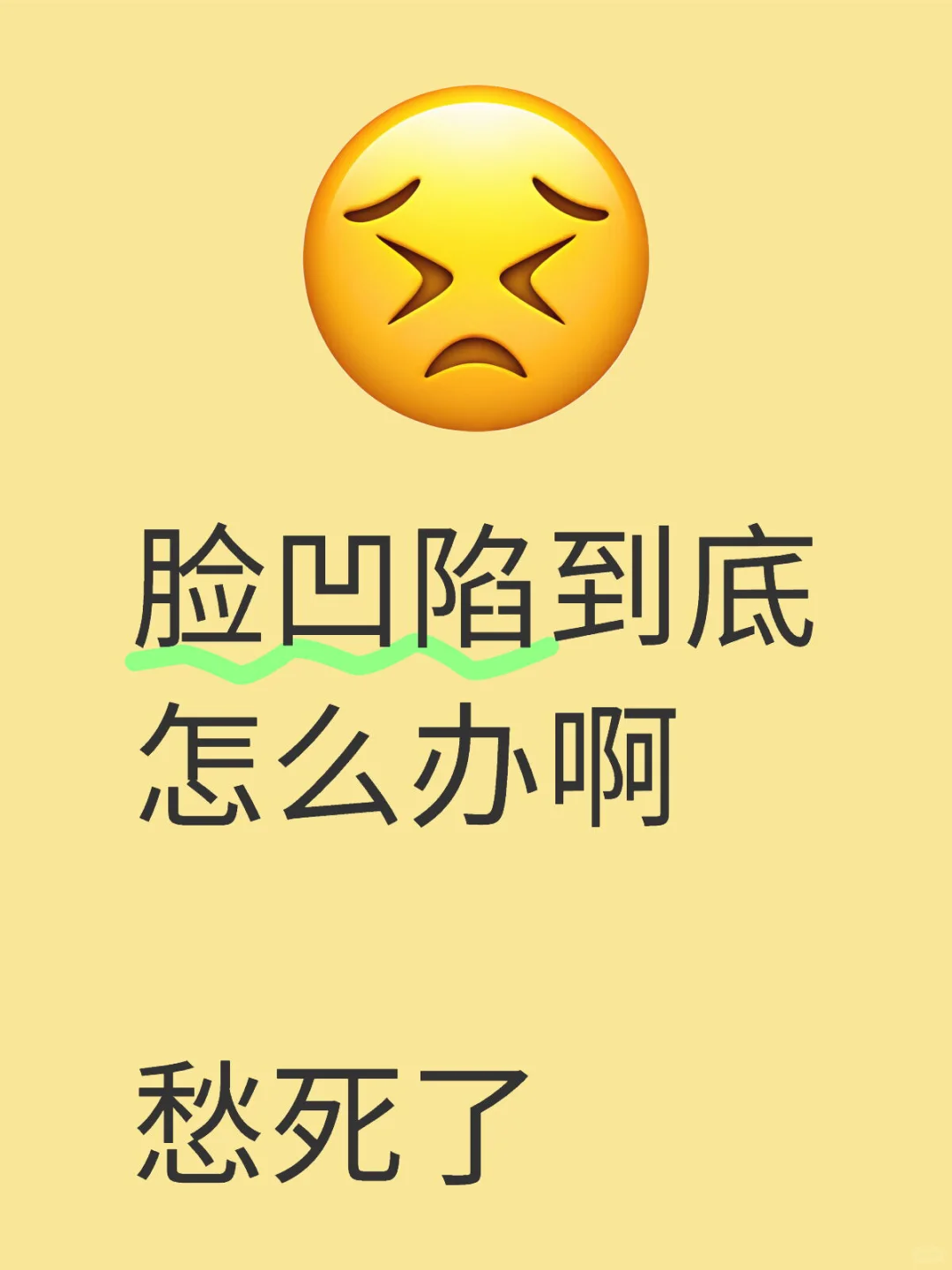 脸凹陷好难看😭