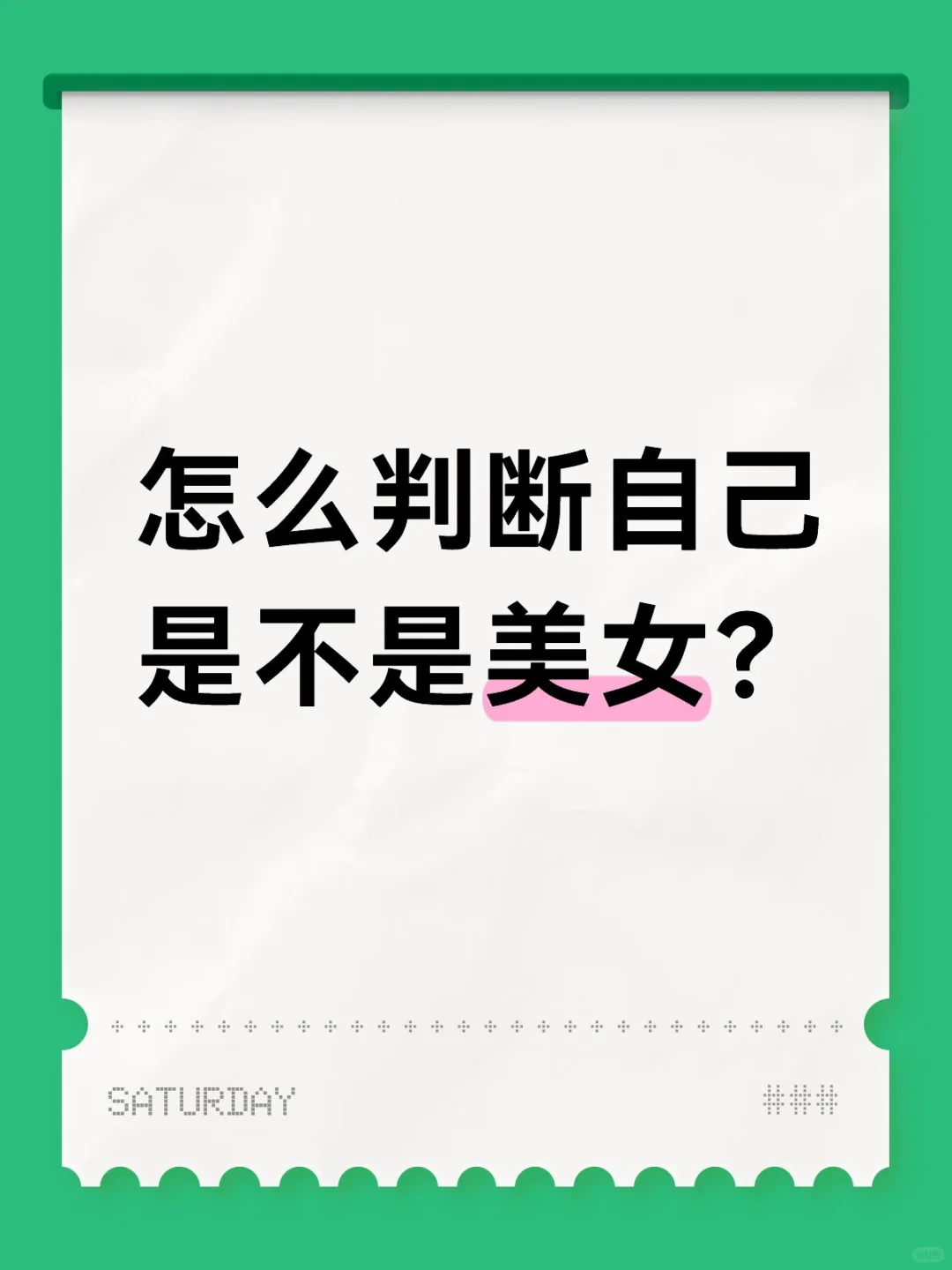 怎么判断自己是不是美女？