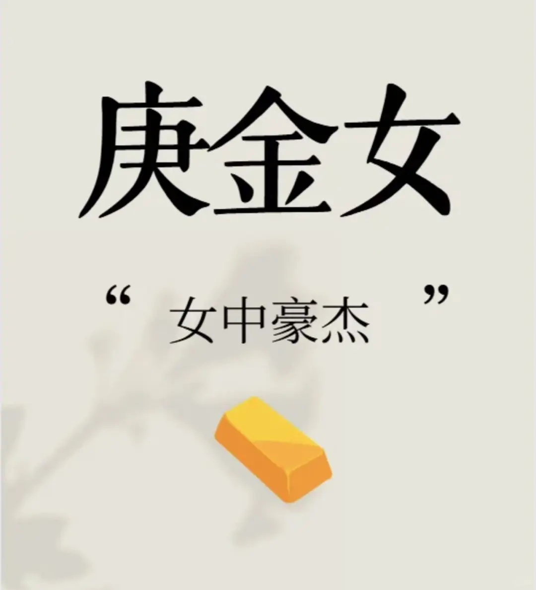 庚金女为啥是女中豪杰?