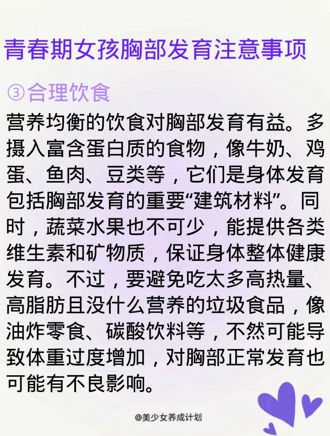 青春期胸部开始发育，这时候有不少要点需留