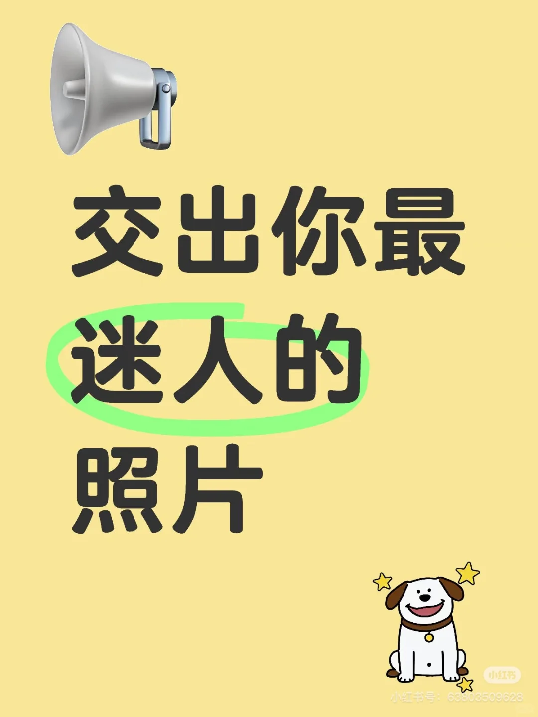 交出你最迷人的照片….