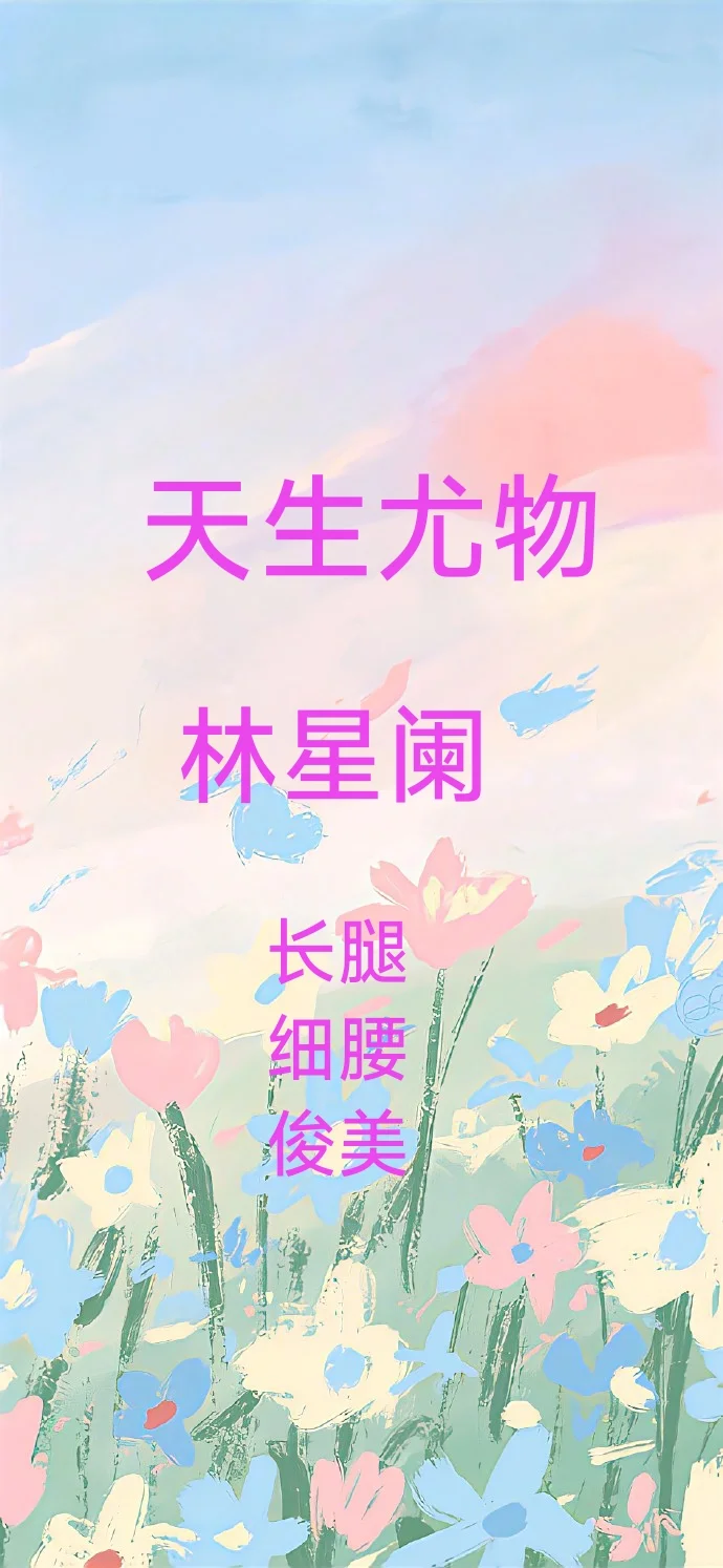 天生尤物-林星阑，精选美图俊美来袭。