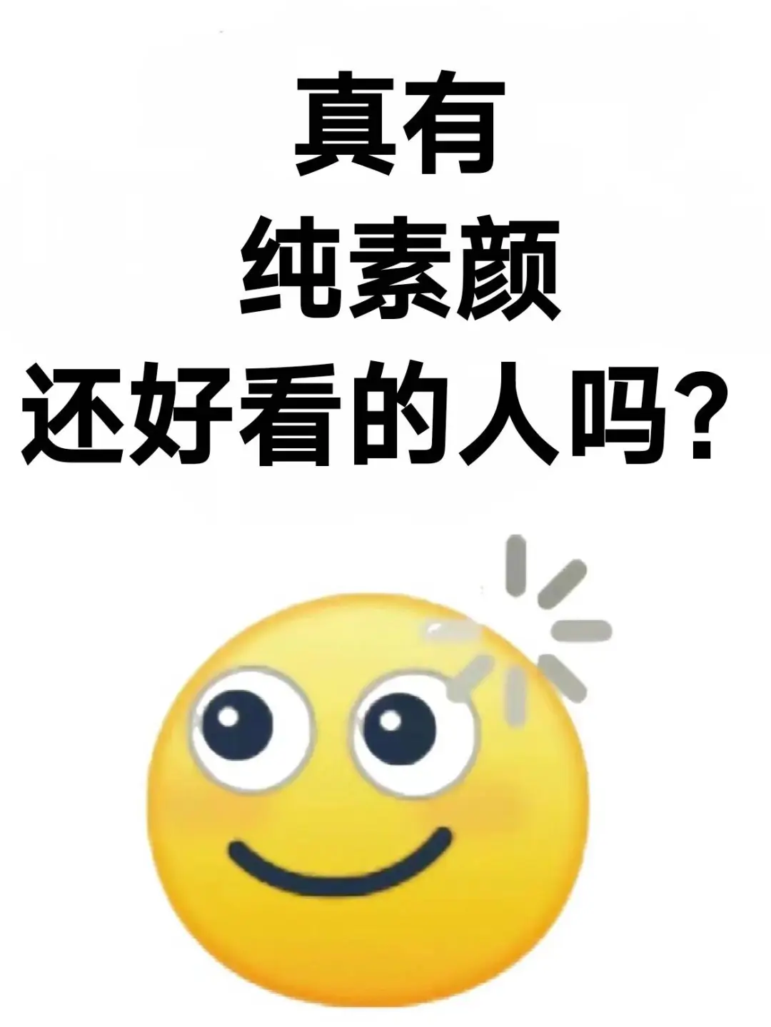 想要一个全是素颜美女的评论区！！