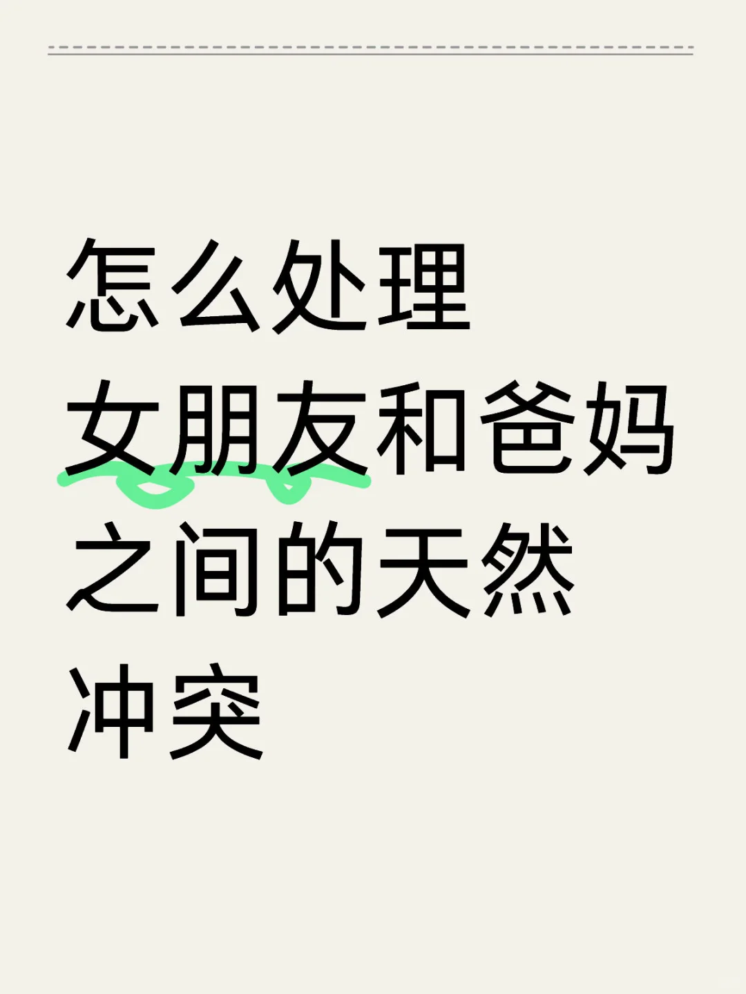 怎么处理女朋友和爸妈之间的天然冲突