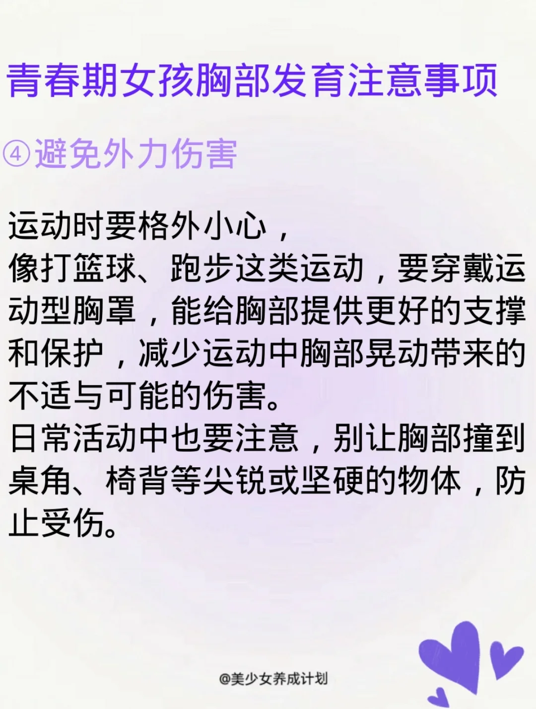 青春期胸部开始发育，这时候有不少要点需留