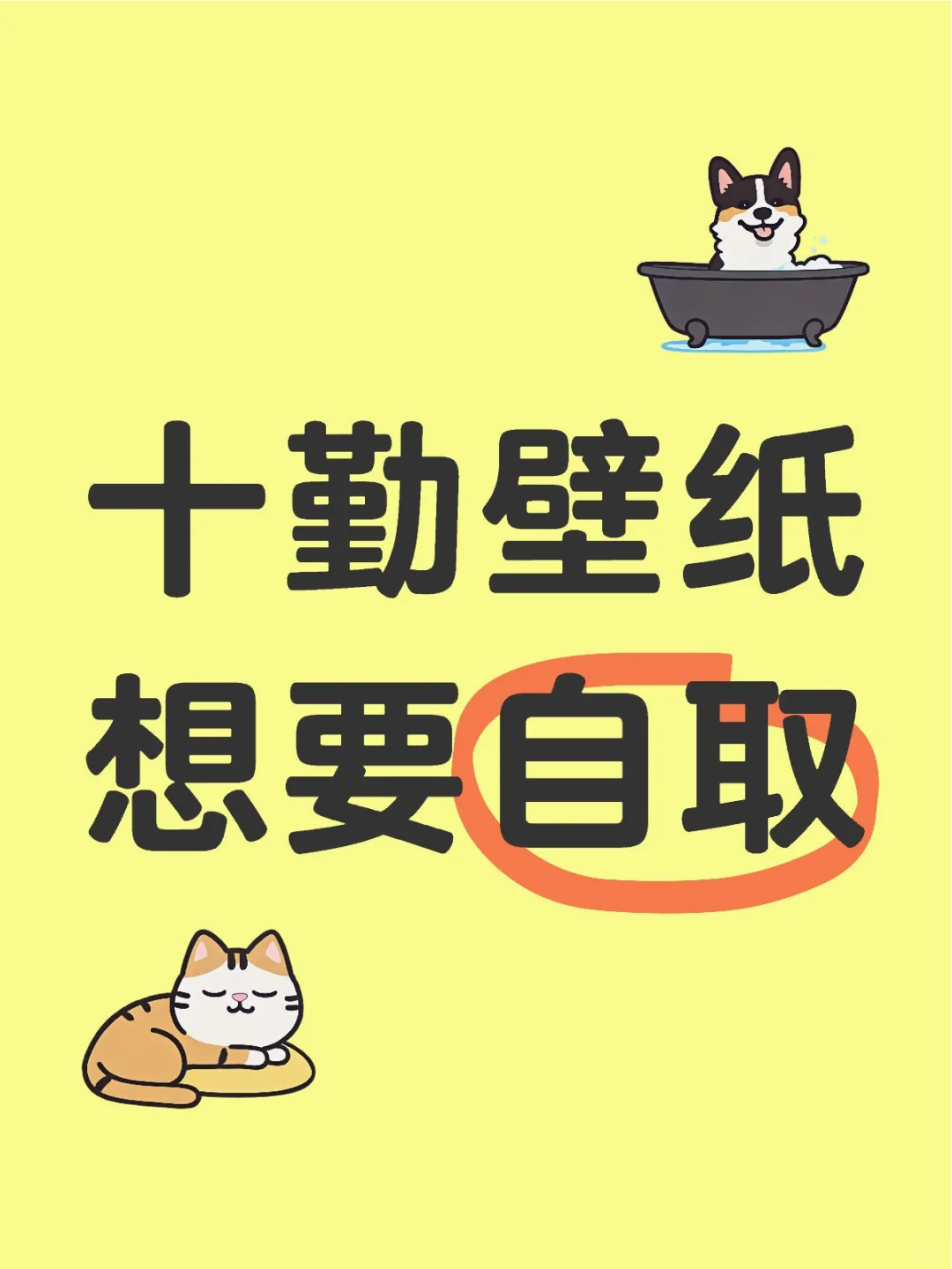 自取 | 十个勤天壁纸