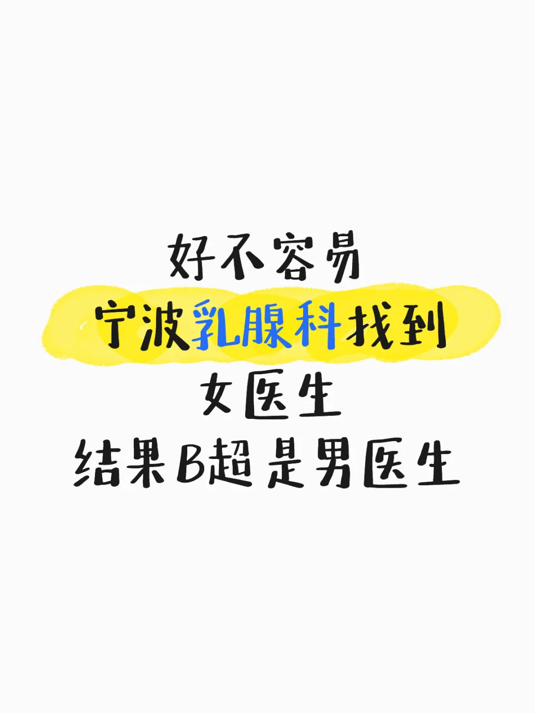 特地找女医生看胸 结果B超男医生
