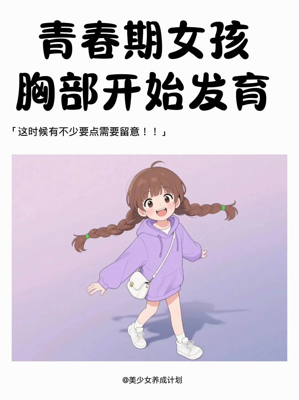 青春期胸部开始发育，这时候有不少要点需留
