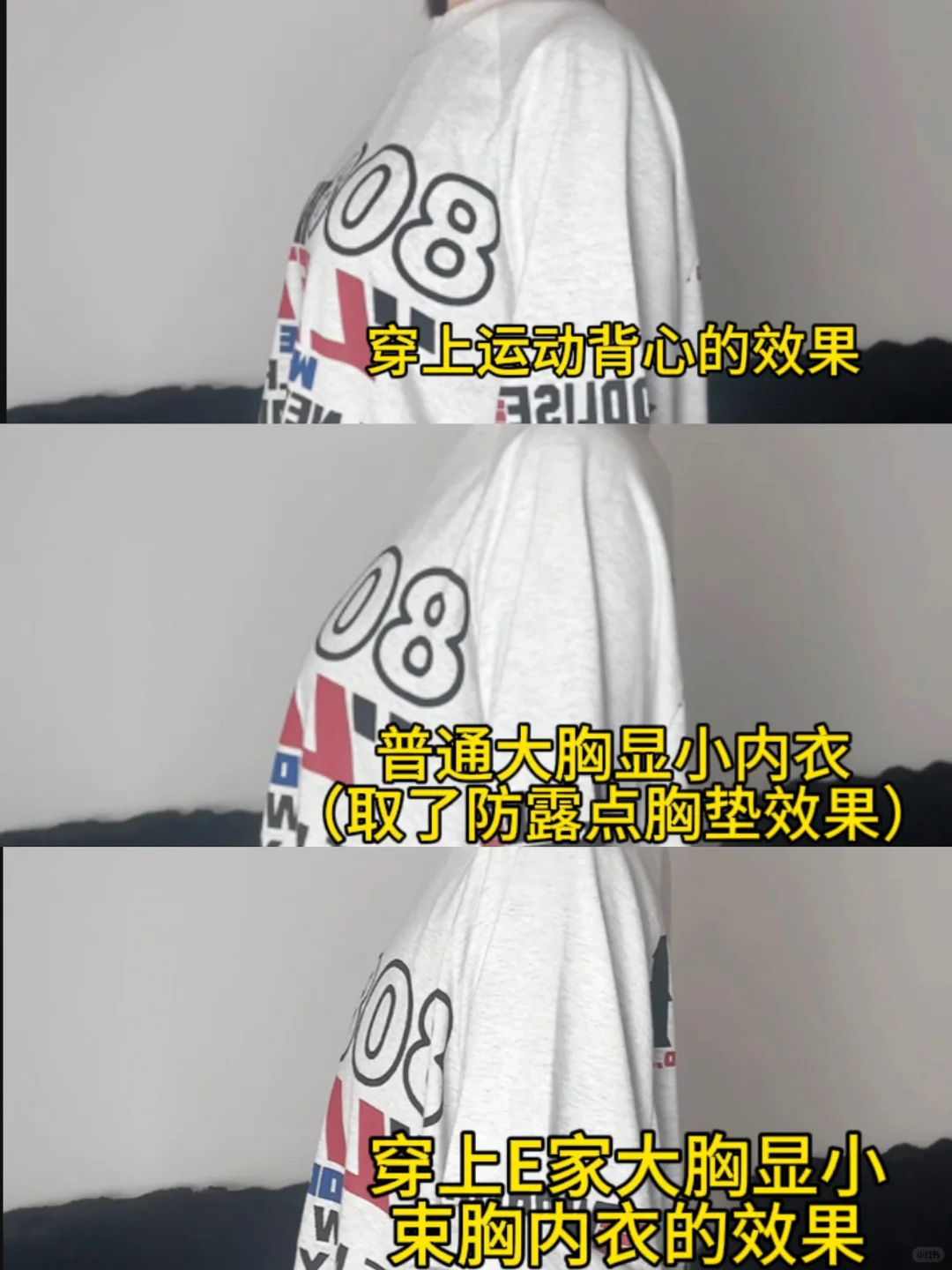 大胸显小 轻松显瘦，秒变纸片人！