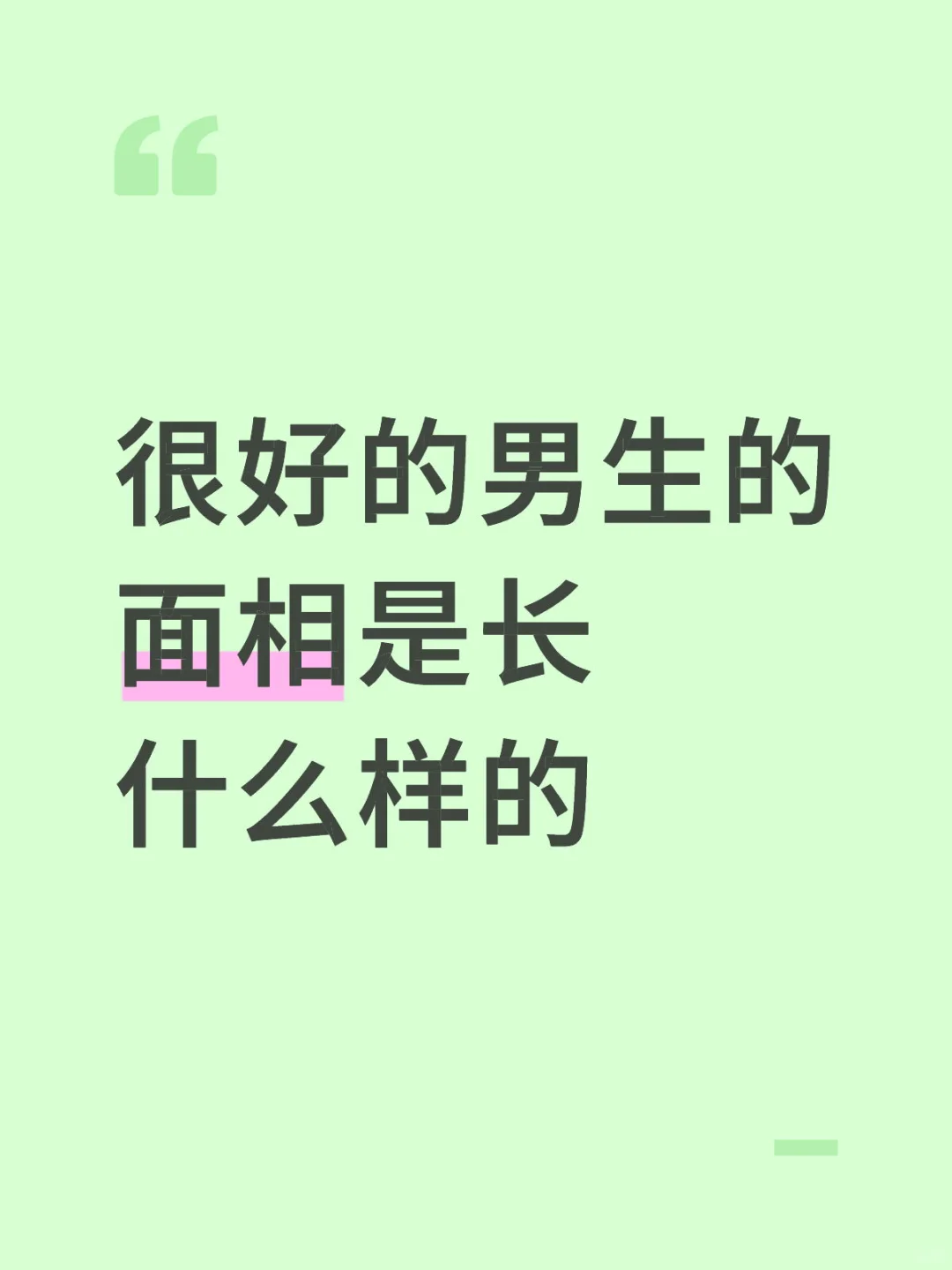 超级好的男生面相