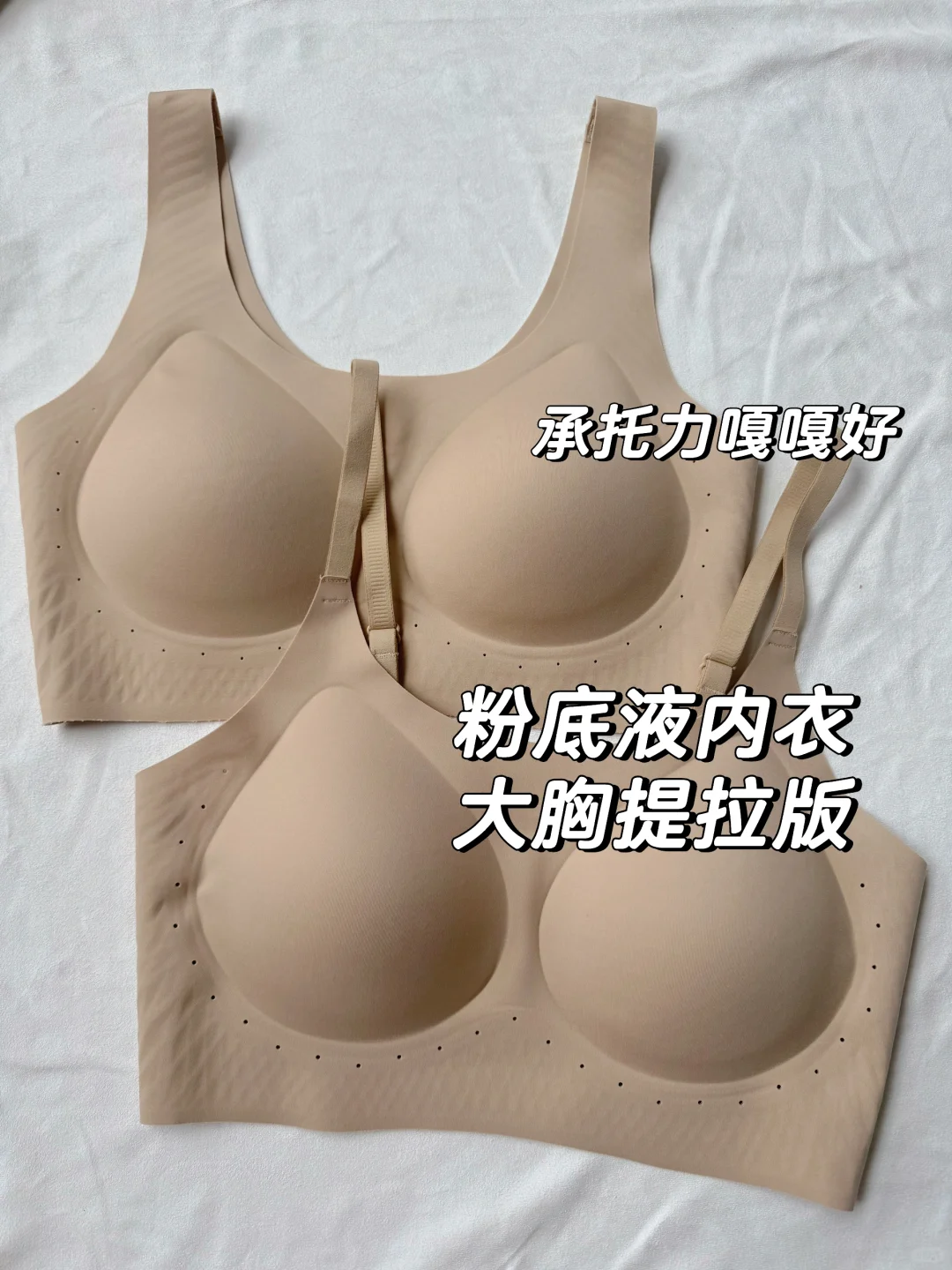 大胸+胸位低，升级版粉底液美背内衣。