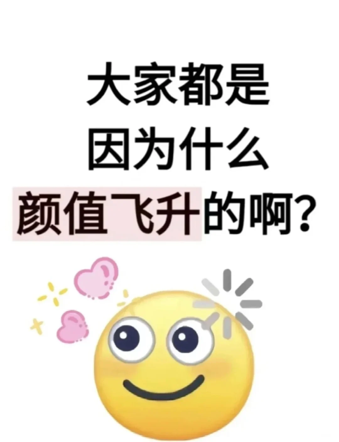 大家都是靠什么颜值飞升的呀