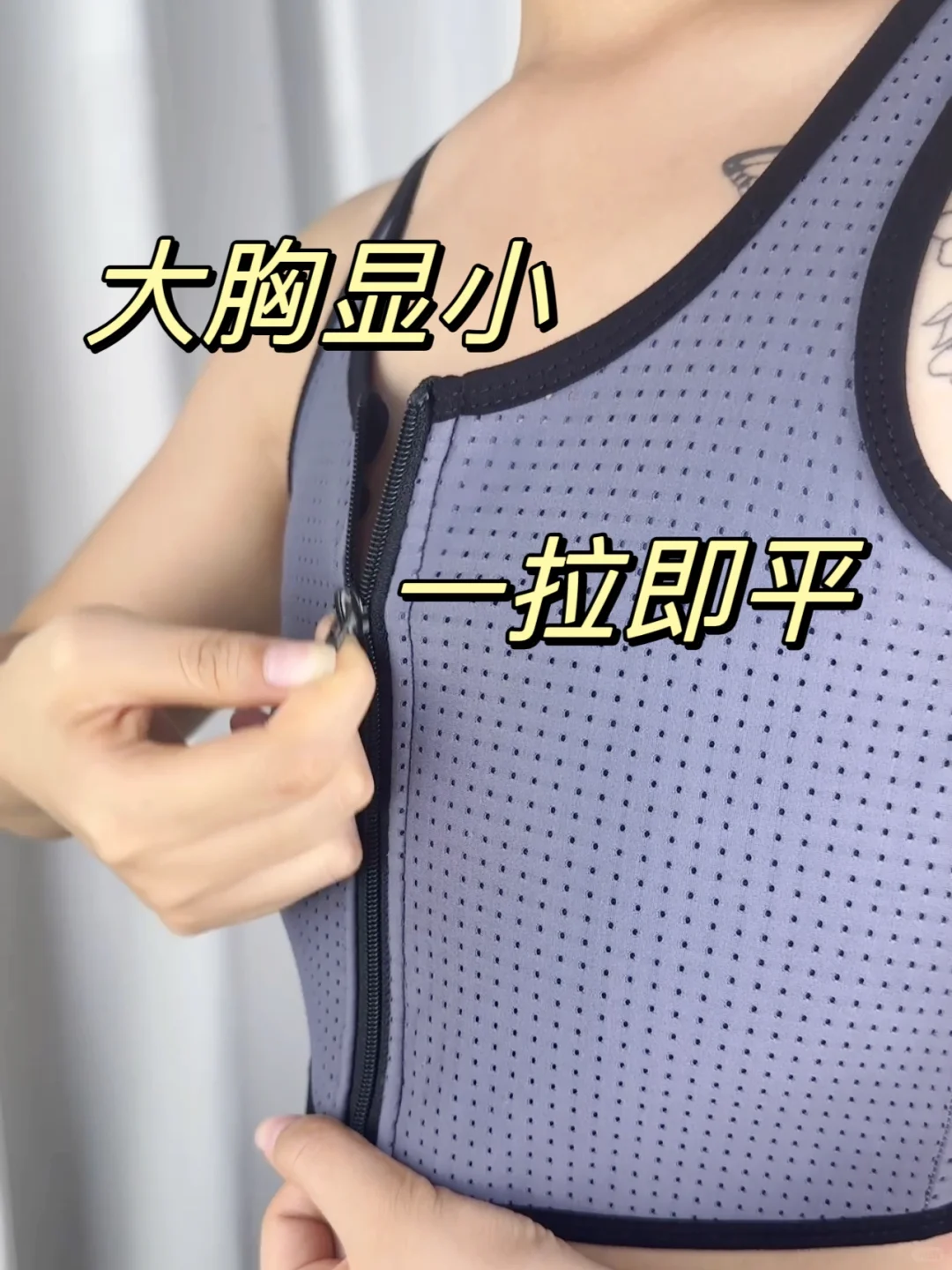 大胸显小 轻松显瘦，秒变纸片人！