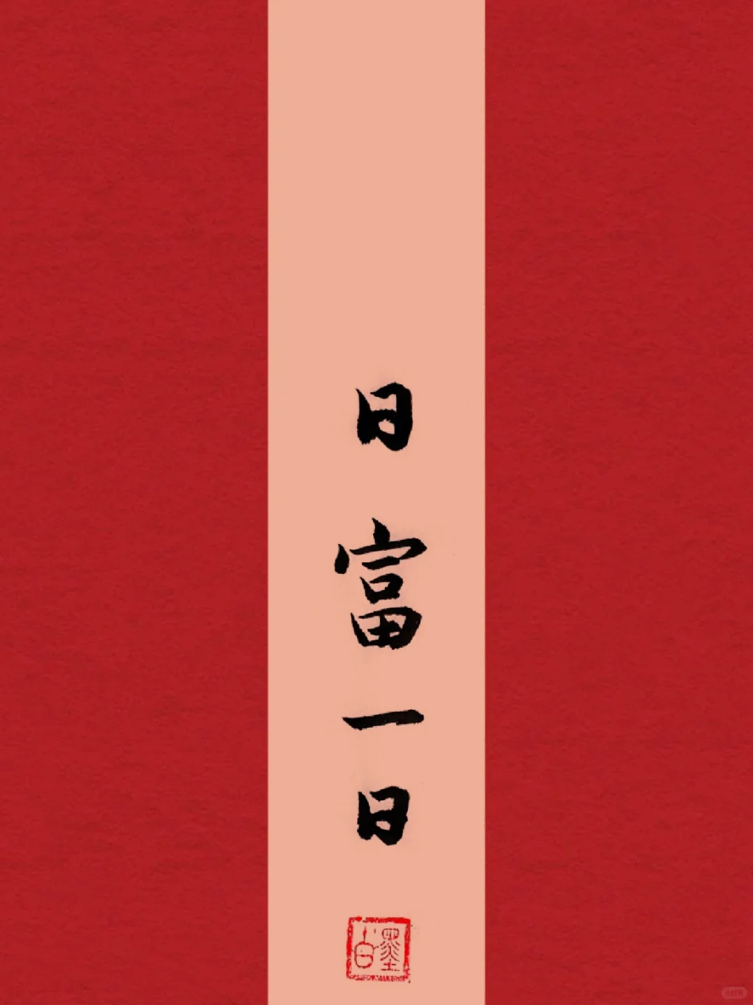 手写｜壁纸｜日富一日