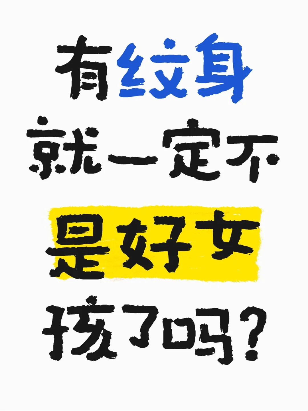 有纹身就一定不是好女孩了吗？
