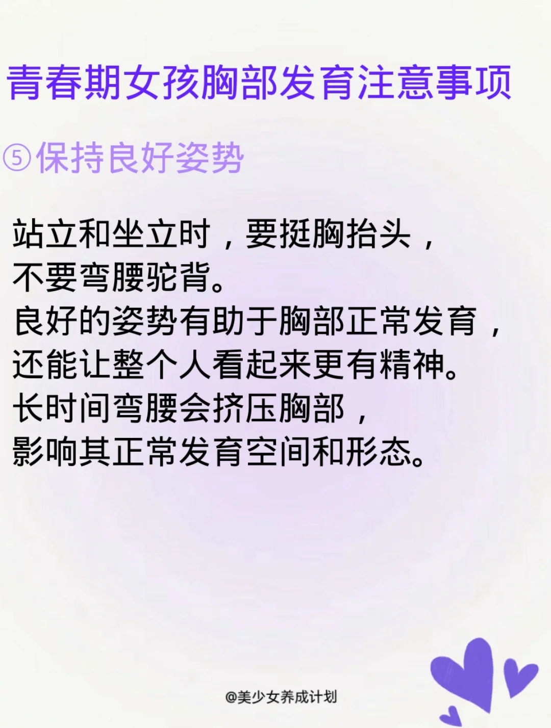 青春期胸部开始发育，这时候有不少要点需留