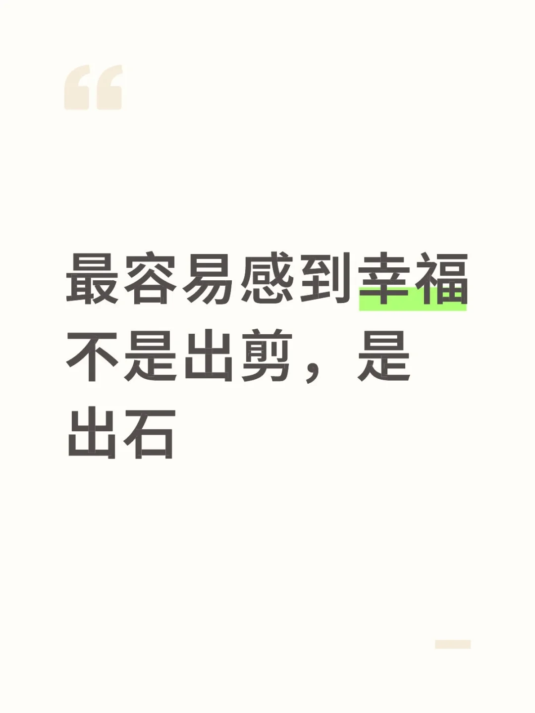 最容易感到幸福不是出剪，是出石