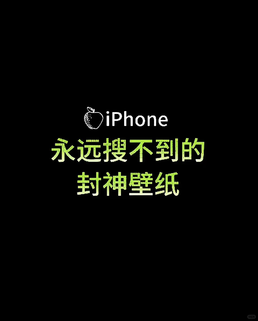 你绝对搜不到的iPhone壁纸