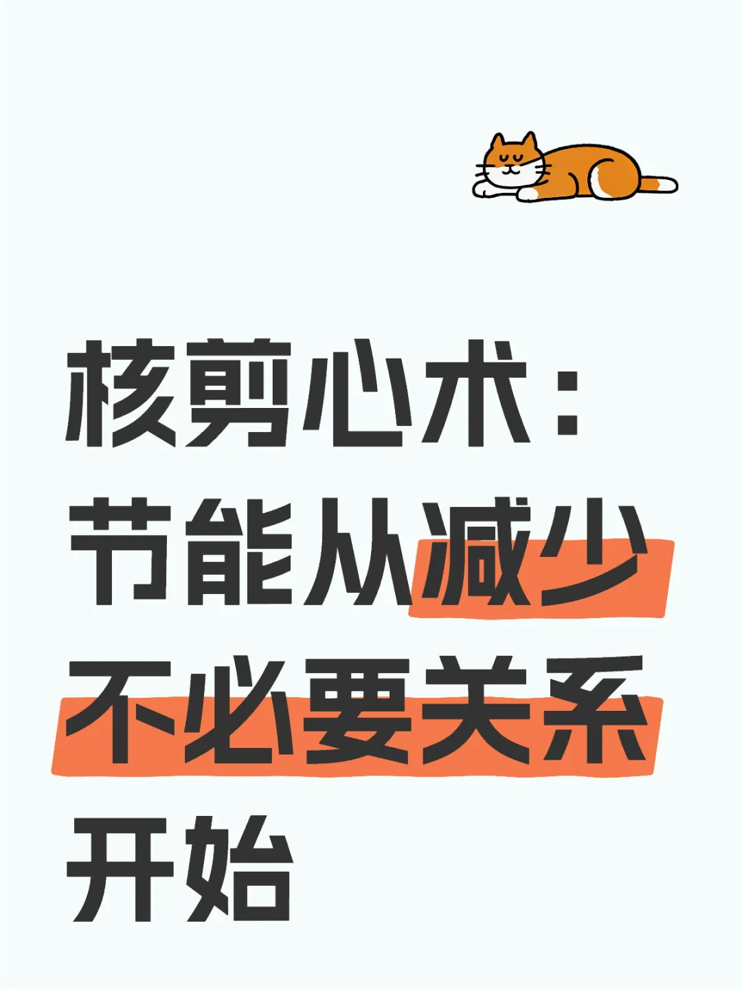 剪是怎么做到低精力又高能量的？