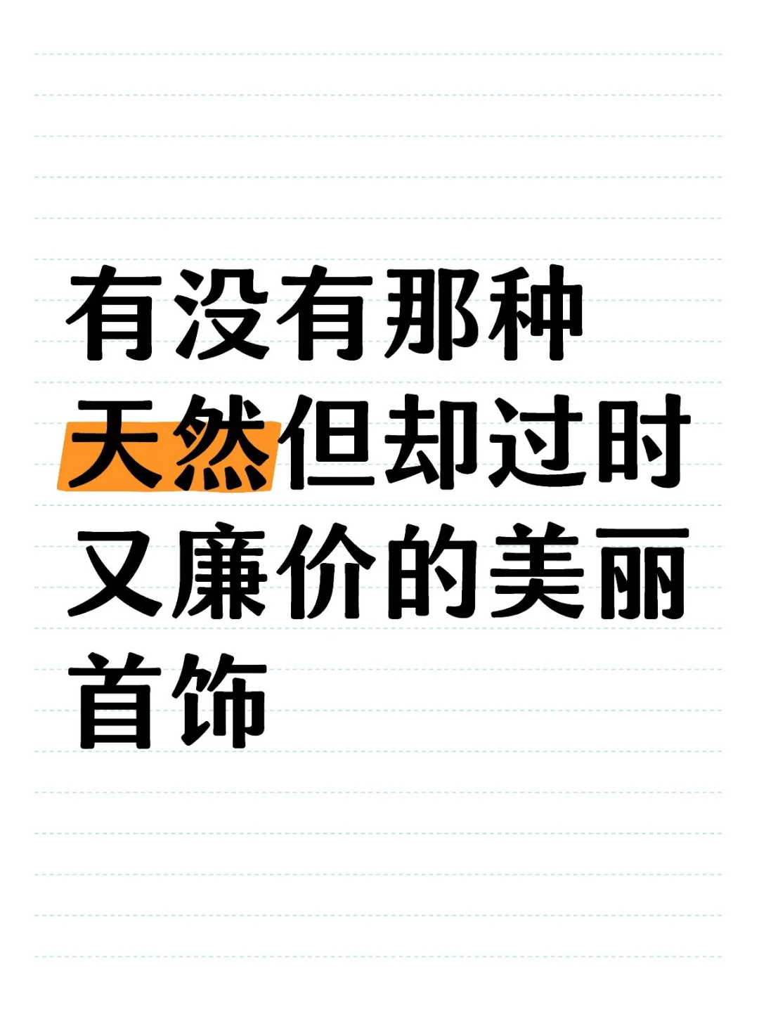 求推荐首饰