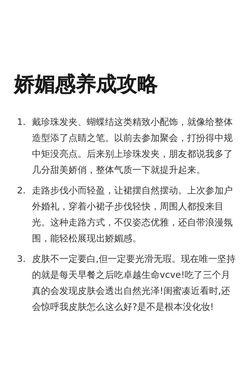 女生娇媚感如何养成