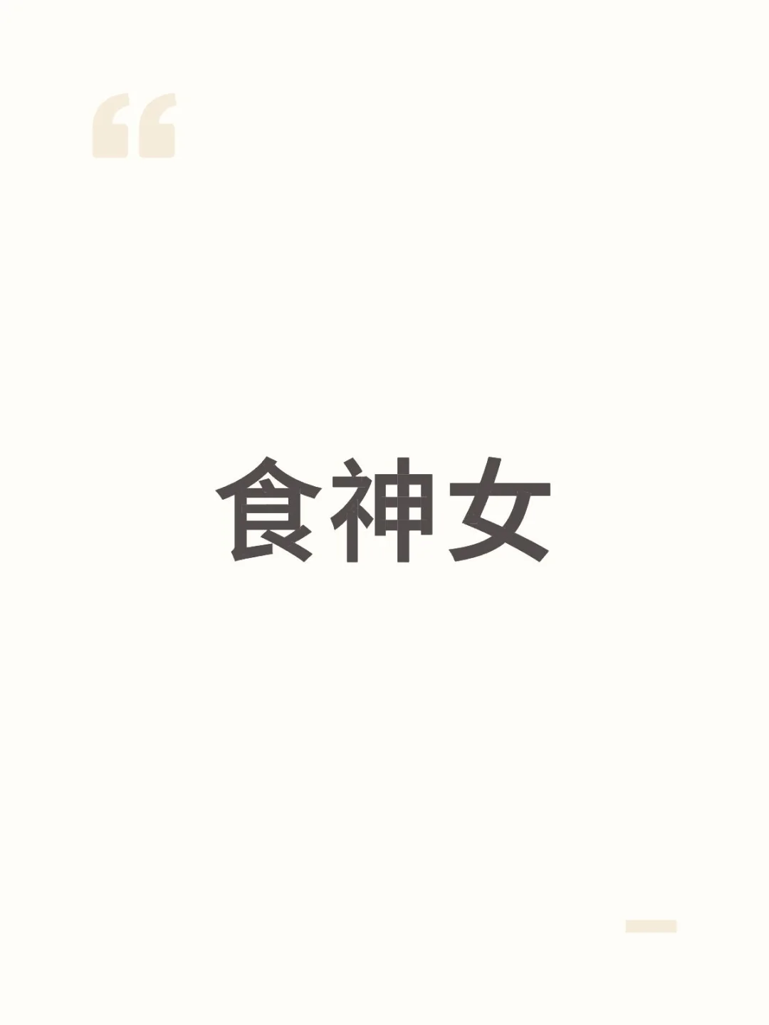 食神女的人生总不会太遭