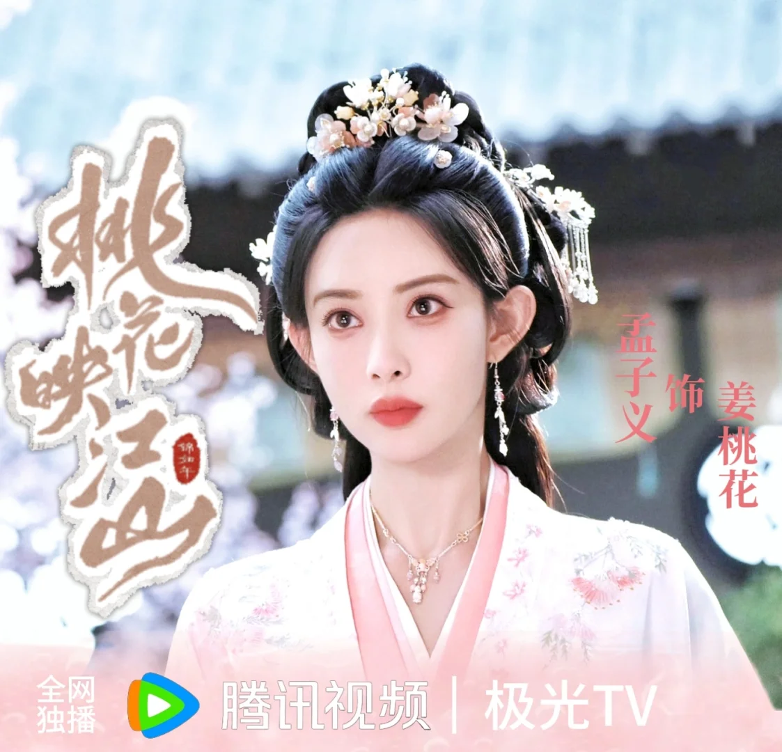桃花映江山