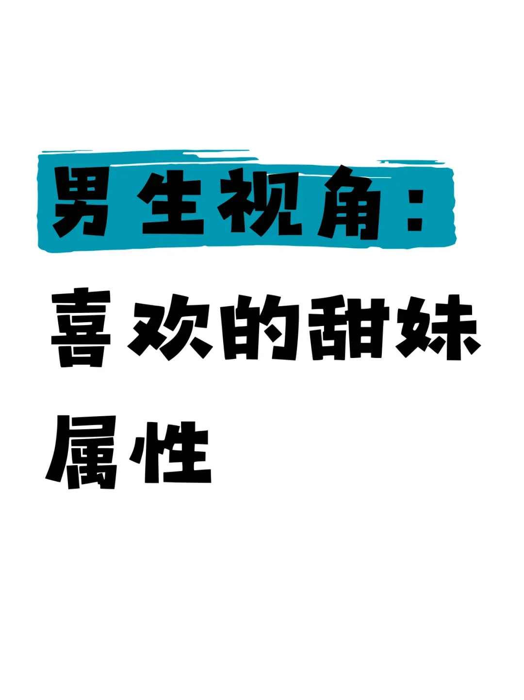 男生基因动了！这些“无添加”甜妹属性