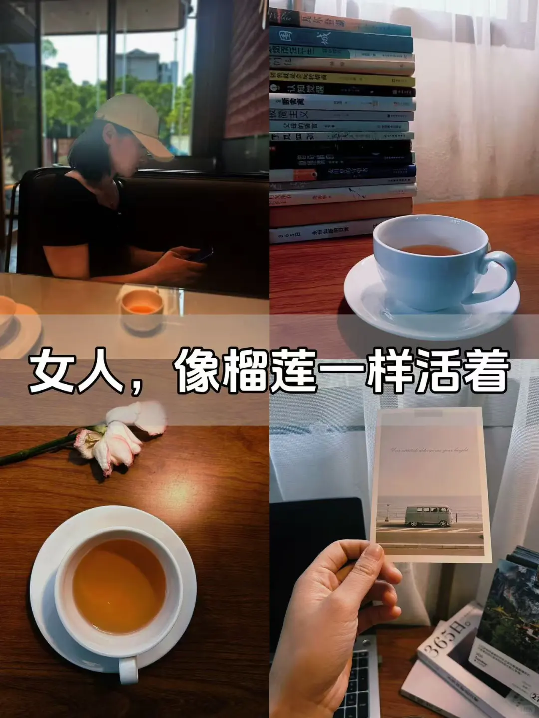 女人，像榴莲一样活着