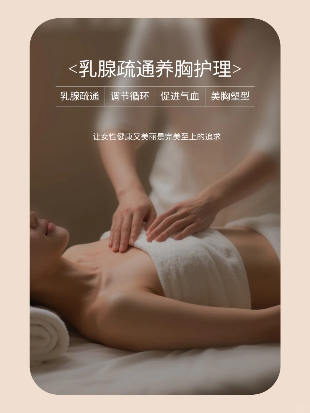 胸部舒愈SPA | 爱己·悦己