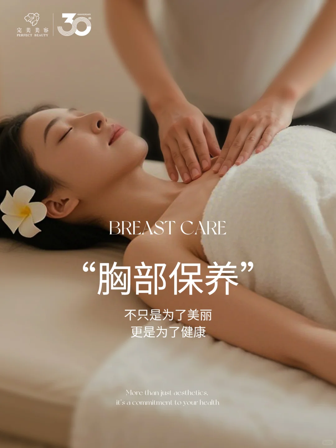 胸部舒愈SPA | 爱己·悦己