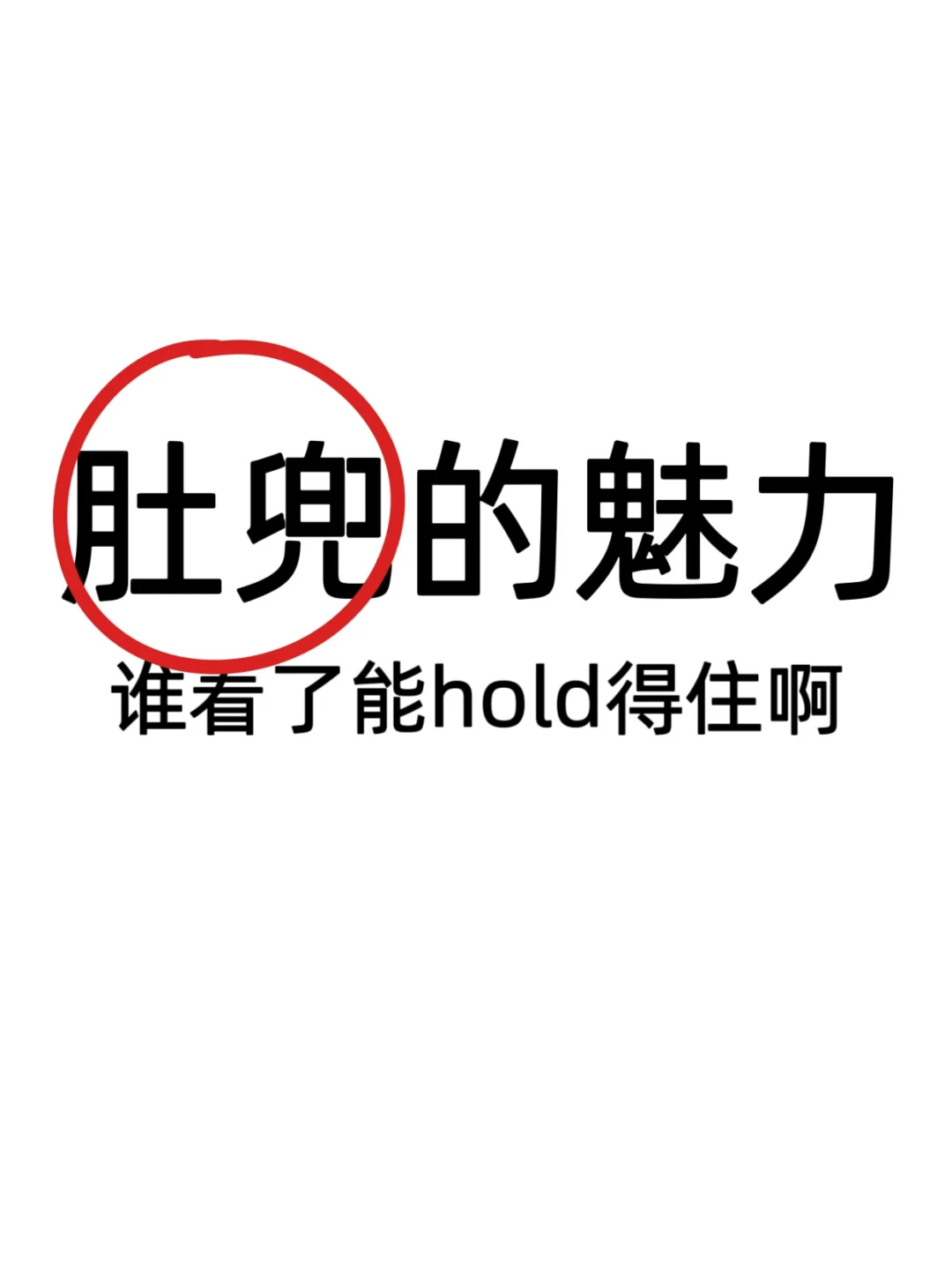 肚兜的魅力，谁看了能hold得住啊