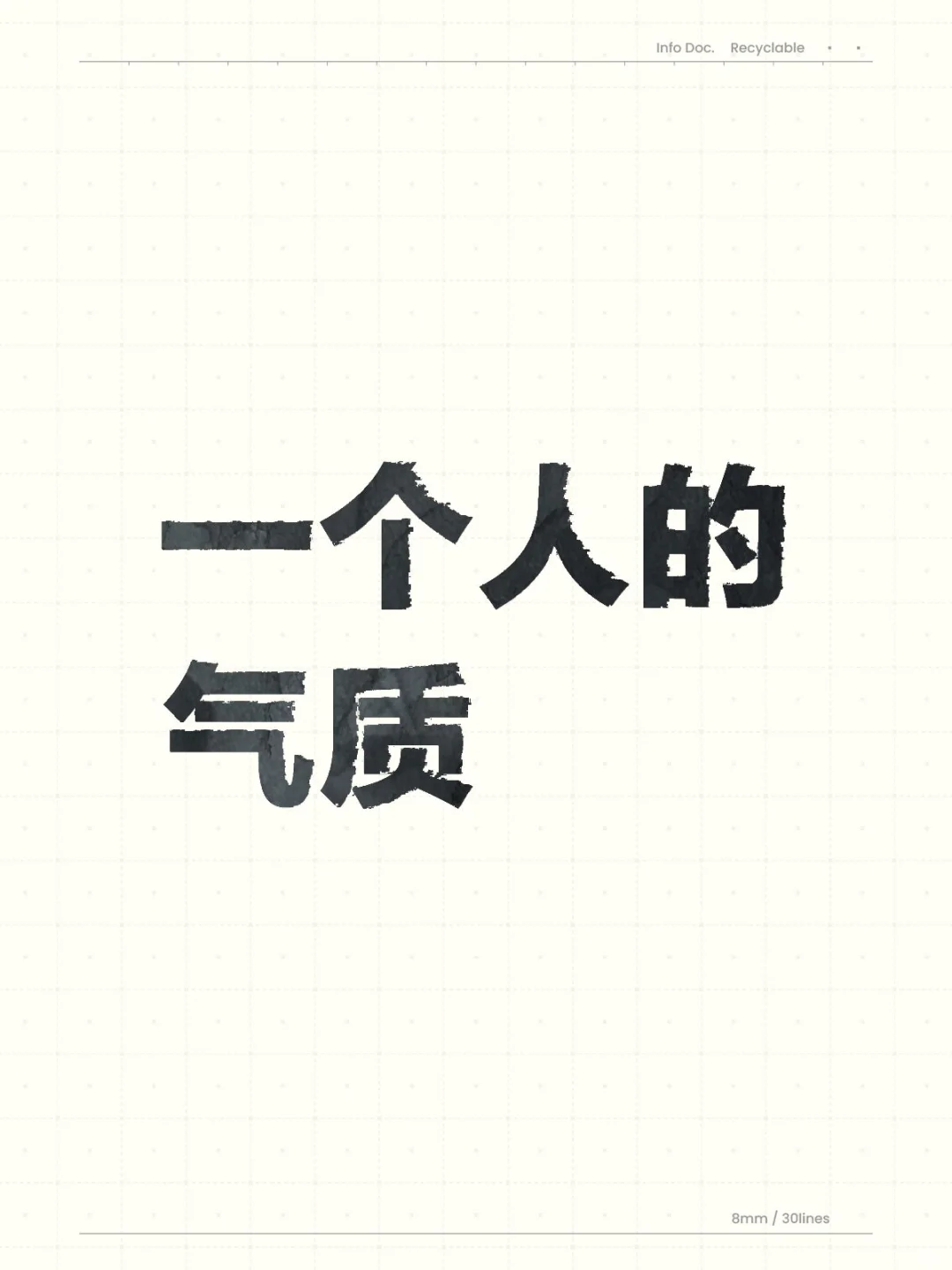 一个人的气质