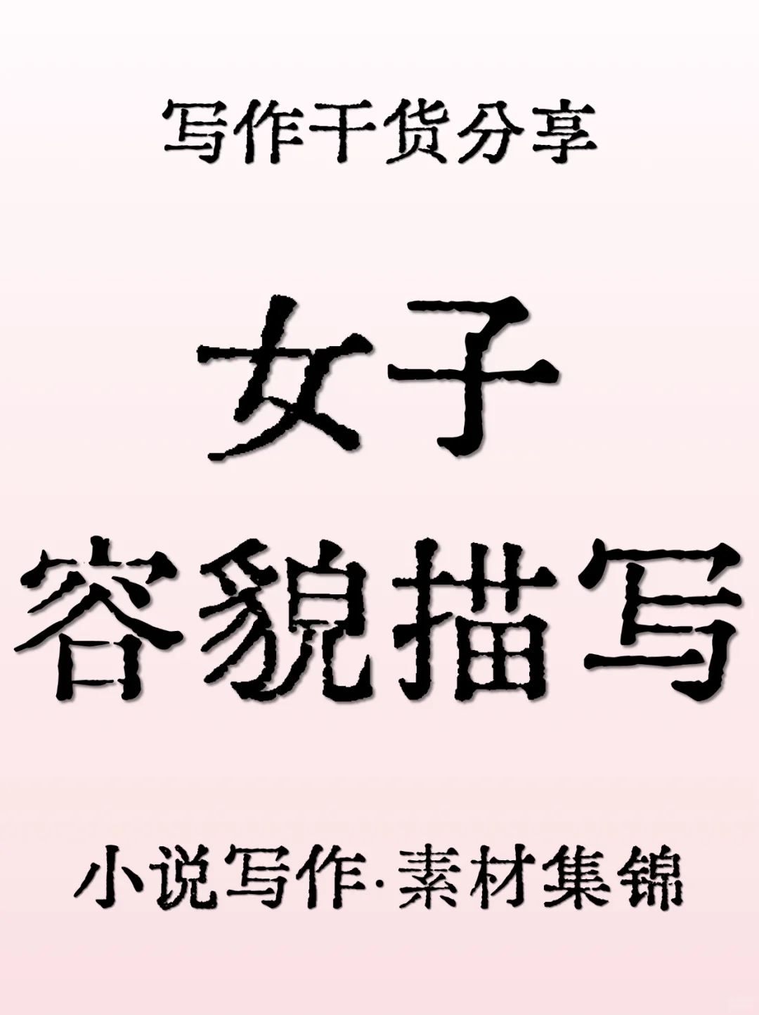 写作素材：小说里的女子容貌怎么写？