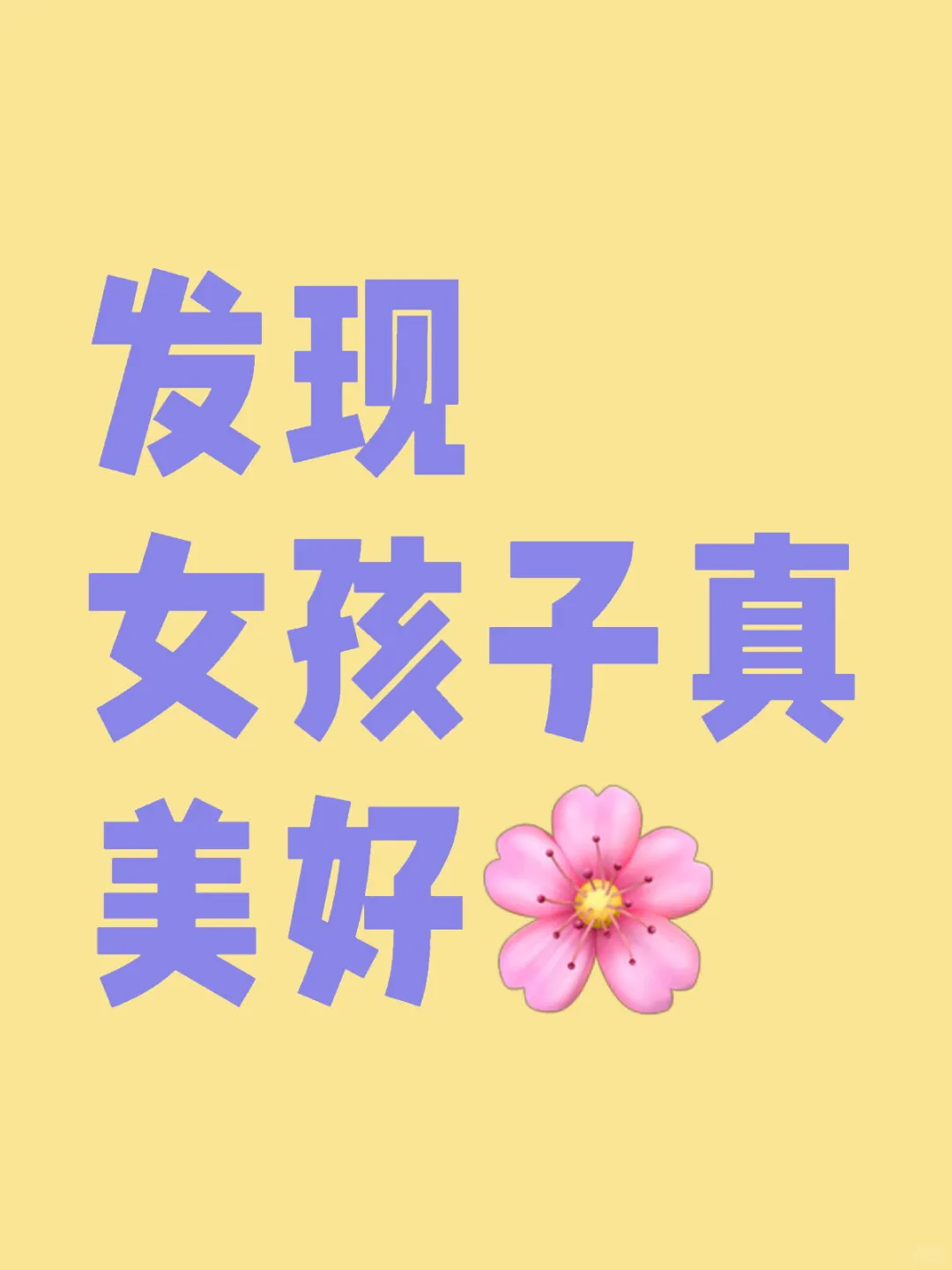 发现女孩子真美好